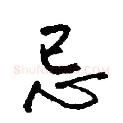 忌硬笔行书写法,摘自司惠国硬笔书法字帖