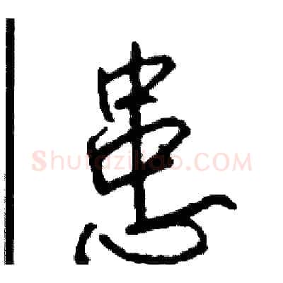 患硬笔行书写法,摘自司惠国硬笔书法字帖