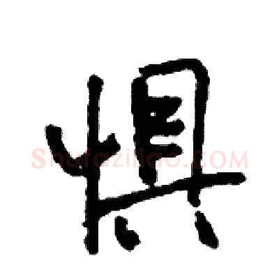 惧硬笔行书写法,摘自司惠国硬笔书法字帖