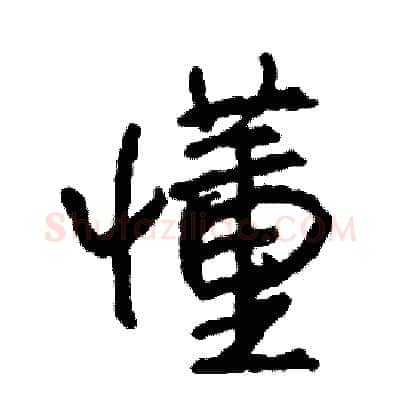 懂硬笔行书写法,摘自司惠国硬笔书法字帖