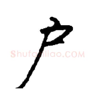 户硬笔行书写法,摘自司惠国硬笔书法字帖