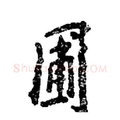 圃硬笔行书写法,摘自张恒成硬笔书法字帖
