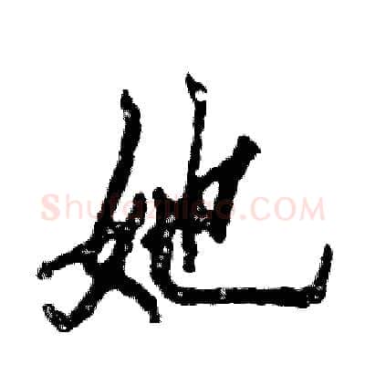 她硬笔行书写法,摘自张恒成硬笔书法字帖