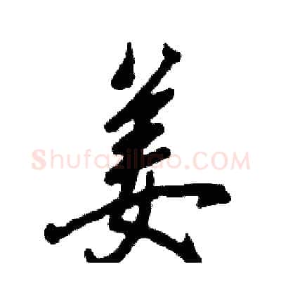 姜硬笔行书写法,摘自张恒成硬笔书法字帖