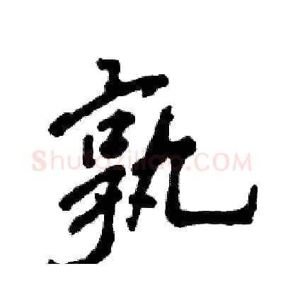 孰硬笔行书写法,摘自张恒成硬笔书法字帖