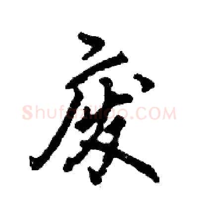 废硬笔行书写法,摘自张恒成硬笔书法字帖