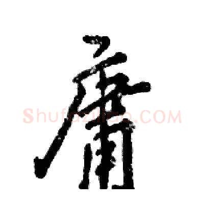 庸硬笔行书写法,摘自张恒成硬笔书法字帖