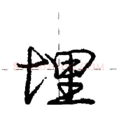 埋硬笔行书写法,摘自庞中华硬笔书法字帖