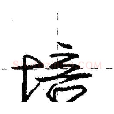 培硬笔行书写法,摘自庞中华硬笔书法字帖