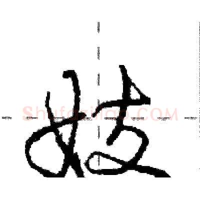 妓硬笔行书写法,摘自庞中华硬笔书法字帖