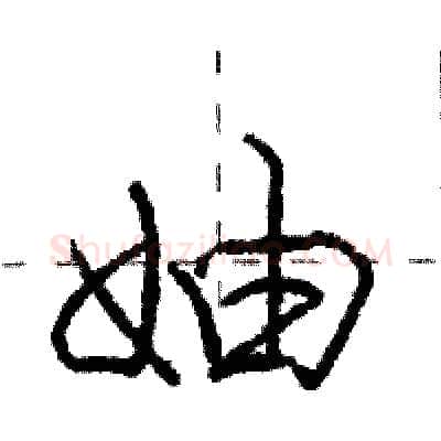 妯硬笔行书写法,摘自庞中华硬笔书法字帖