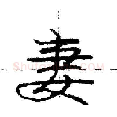 妻硬笔行书写法,摘自庞中华硬笔书法字帖
