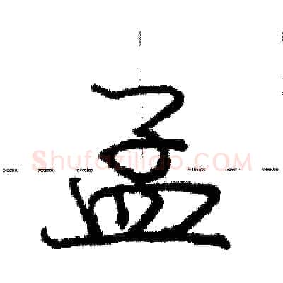 孟硬笔行书写法,摘自庞中华硬笔书法字帖