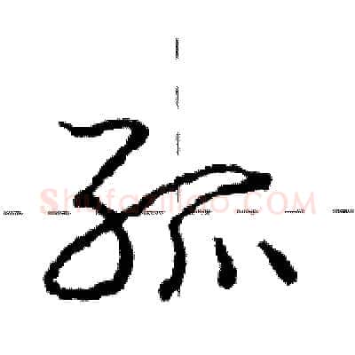 孤硬笔行书写法,摘自庞中华硬笔书法字帖