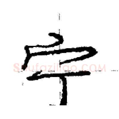 宁硬笔行书写法,摘自庞中华硬笔书法字帖