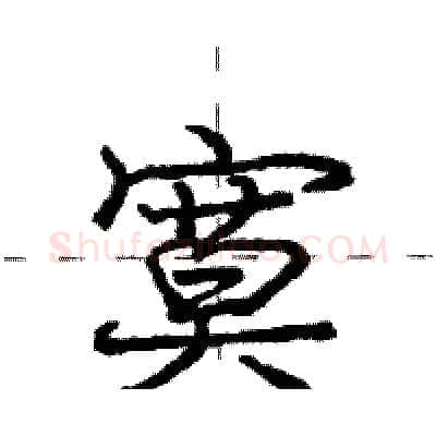 寞硬笔行书写法,摘自庞中华硬笔书法字帖