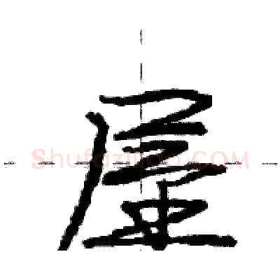 屋硬笔行书写法,摘自庞中华硬笔书法字帖