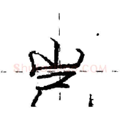 岂硬笔行书写法,摘自庞中华硬笔书法字帖