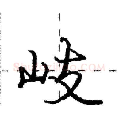 岐硬笔行书写法,摘自庞中华硬笔书法字帖