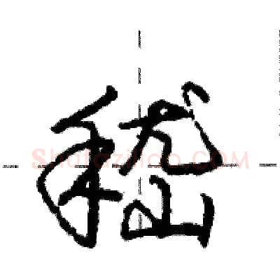 嵇硬笔行书写法,摘自庞中华硬笔书法字帖