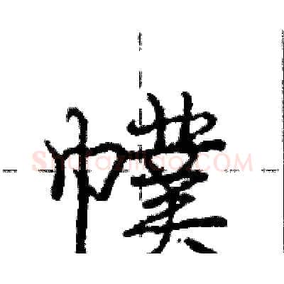 幞硬笔行书写法,摘自庞中华硬笔书法字帖