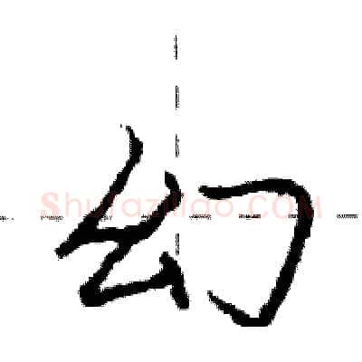 幻硬笔行书写法,摘自庞中华硬笔书法字帖
