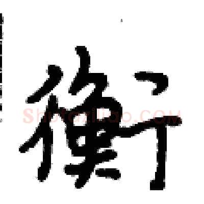 衡硬笔行书写法,摘自段相林硬笔书法字帖