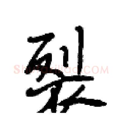 裂硬笔行书写法,摘自段相林硬笔书法字帖