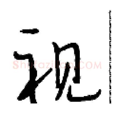 视硬笔行书写法,摘自段相林硬笔书法字帖