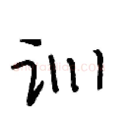 训硬笔行书写法,摘自段相林硬笔书法字帖