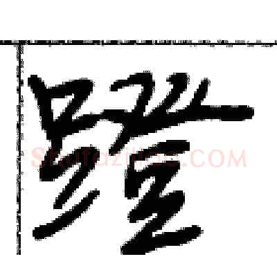蹬硬笔行书写法,摘自段相林硬笔书法字帖