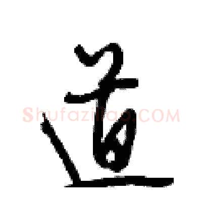 道硬笔行书写法,摘自段相林硬笔书法字帖