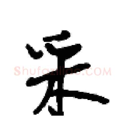 采硬笔行书写法,摘自段相林硬笔书法字帖