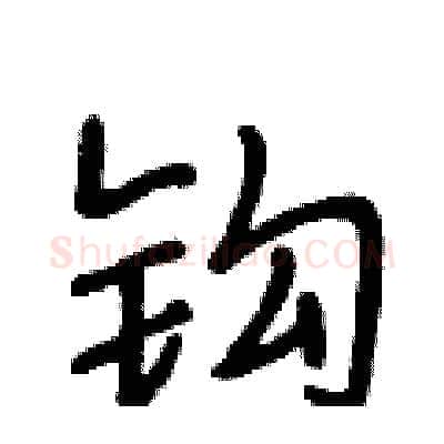 钩硬笔行书写法,摘自段相林硬笔书法字帖
