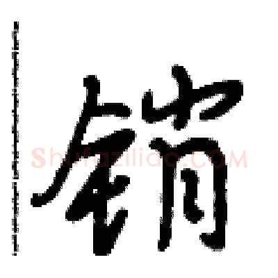 销硬笔行书写法,摘自段相林硬笔书法字帖