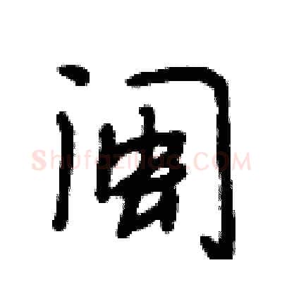 闽硬笔行书写法,摘自段相林硬笔书法字帖