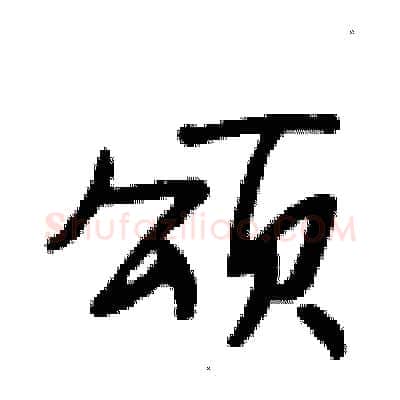 颂硬笔行书写法,摘自段相林硬笔书法字帖
