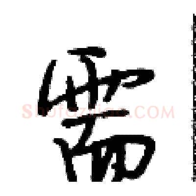 需硬笔行书写法,摘自段相林硬笔书法字帖