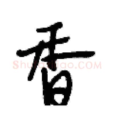香硬笔行书写法,摘自段相林硬笔书法字帖