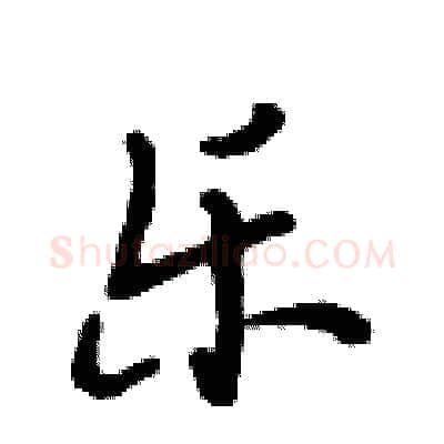 乐硬笔行书写法,摘自段相林硬笔书法字帖