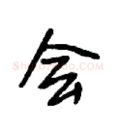 会硬笔行书写法,摘自段相林硬笔书法字帖