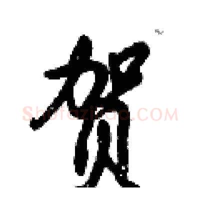 贺硬笔行书写法,摘自倪伟林硬笔书法字帖