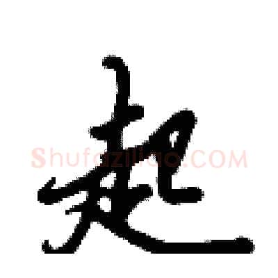 起硬笔行书写法,摘自倪伟林硬笔书法字帖
