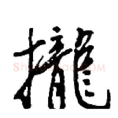 攏硬笔行书写法,摘自王旻硬笔书法字帖