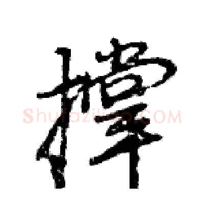 撑硬笔行书写法,摘自王旻硬笔书法字帖