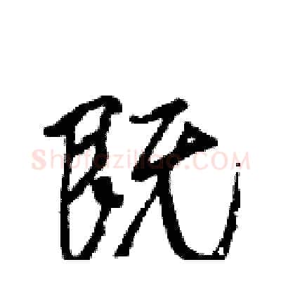 既硬笔行书写法,摘自王旻硬笔书法字帖