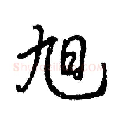 旭硬笔行书写法,摘自王旻硬笔书法字帖