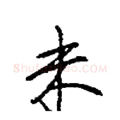 未硬笔行书写法,摘自王旻硬笔书法字帖