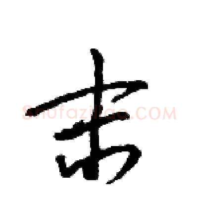 末硬笔行书写法,摘自王旻硬笔书法字帖