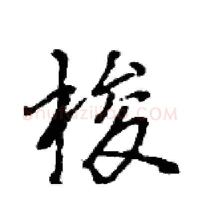 梭硬笔行书写法,摘自王旻硬笔书法字帖